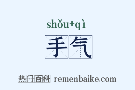 手气是什么意思的图片